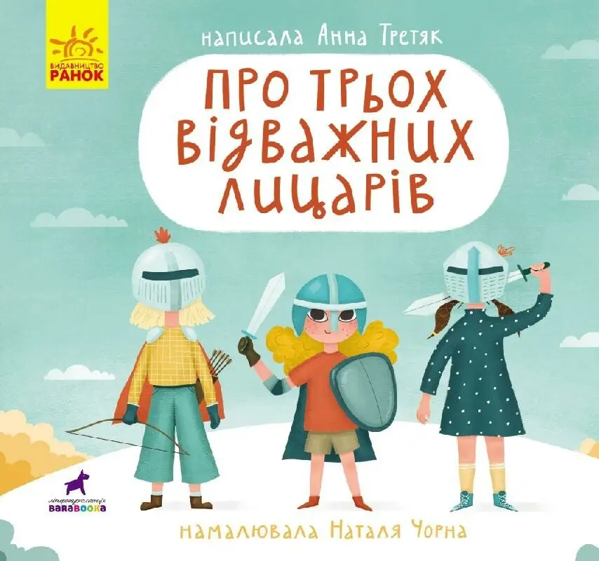 Обкладника "Про трьох відважних лицарів" Обкладинка "Про трьох відважних лицарів"