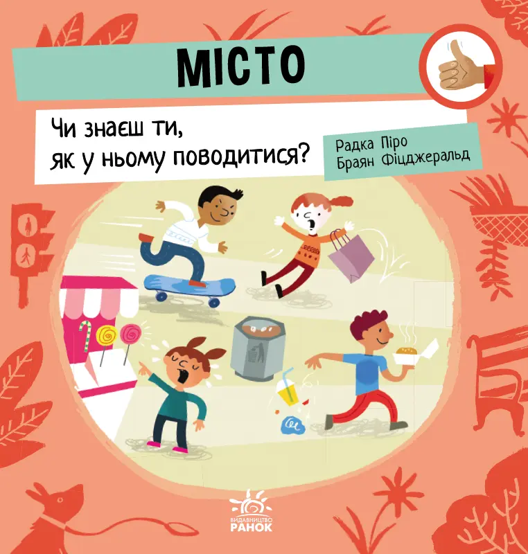 Обкладника "Місто: Чи знаєш ти, як у ньому поводитися?" Обкладинка "Місто: Чи знаєш ти, як у ньому поводитися?"