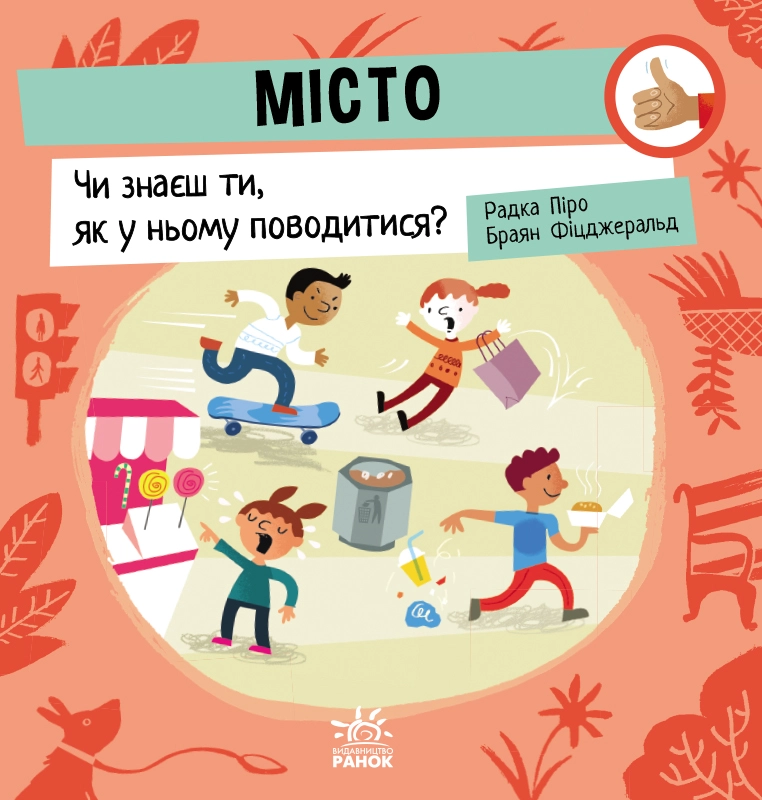 Місто: Чи знаєш ти, як у ньому поводитися?