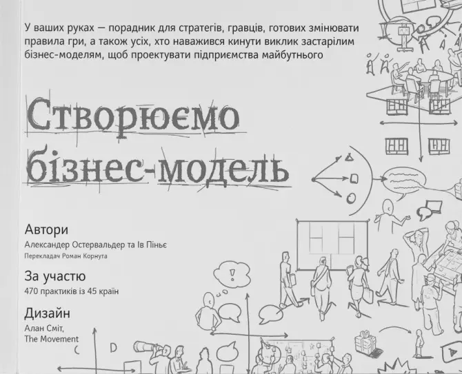 Обкладинка "Створюємо бізнес-модель"