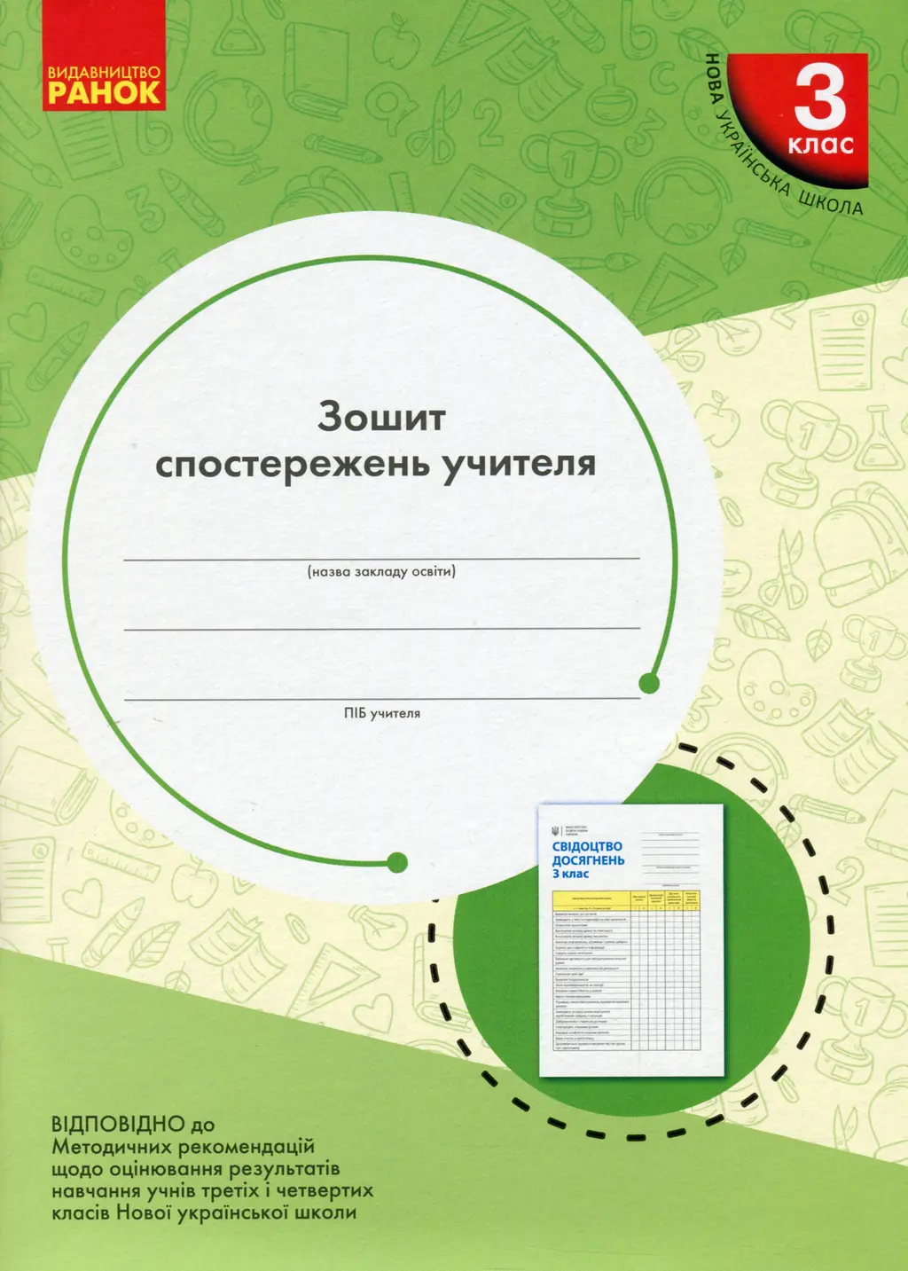 Обкладника "3 клас. Зошит спостережень учителя" Обкладинка "3 клас. Зошит спостережень учителя"