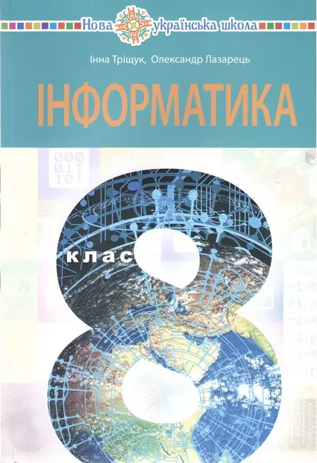 Обкладинка "Інформатика. Підручник для 8 класу (пілотний)"