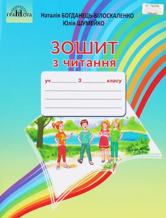 Обкладинка "Зошит з читання. 3 клас"