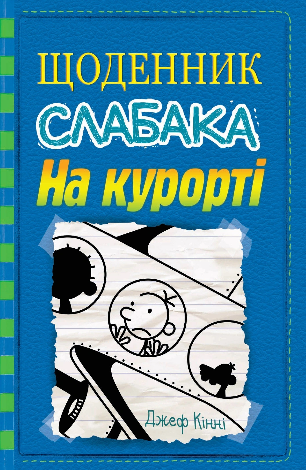 Щоденник слабака. На курорті