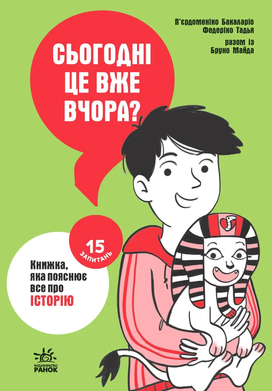 Обкладинка "Сьогодні вже вчора? Книжка, яка пояснює все про історію"