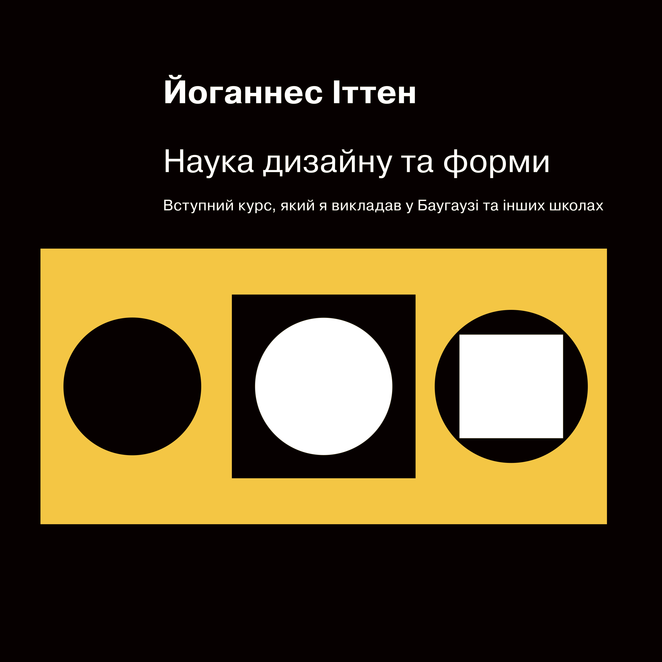Наука дизайну та форми. Вступний курс, який я викладав...