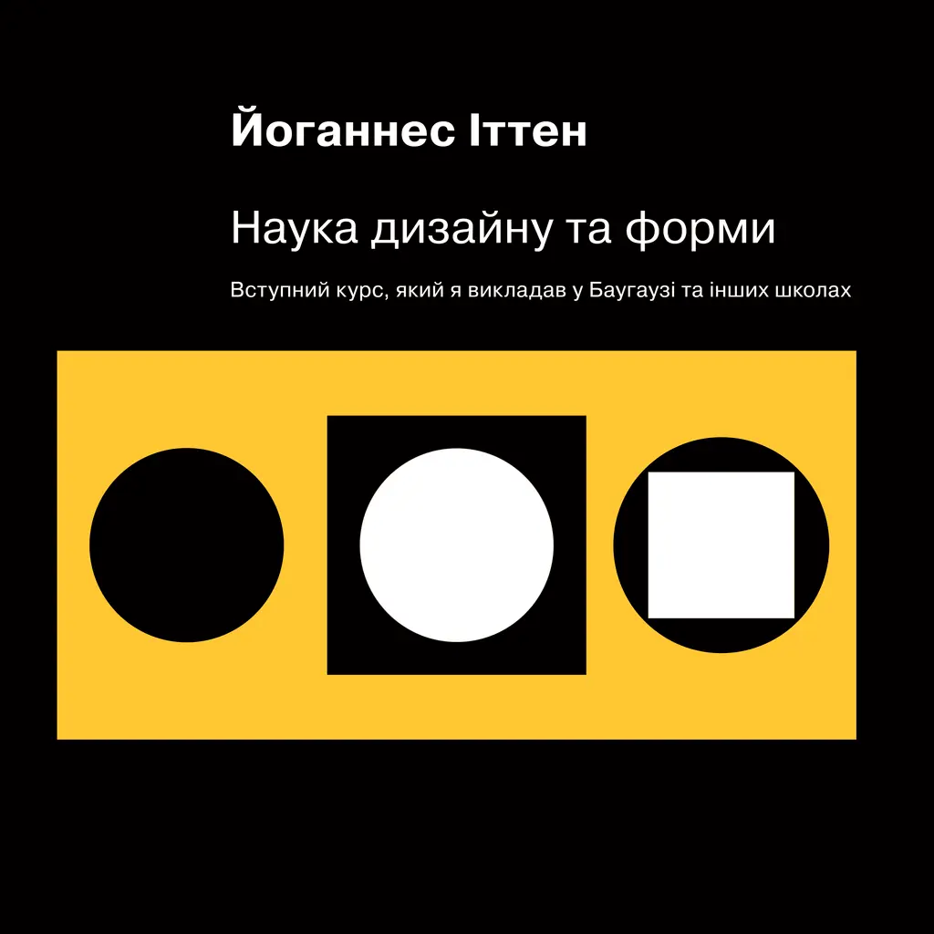 Обкладника "Наука дизайну та форми. Вступний курс, який я викладав у Баугаузі та інших школах" Обкладинка "Наука дизайну та форми. Вступний курс, який я викладав у Баугаузі та інших школах"
