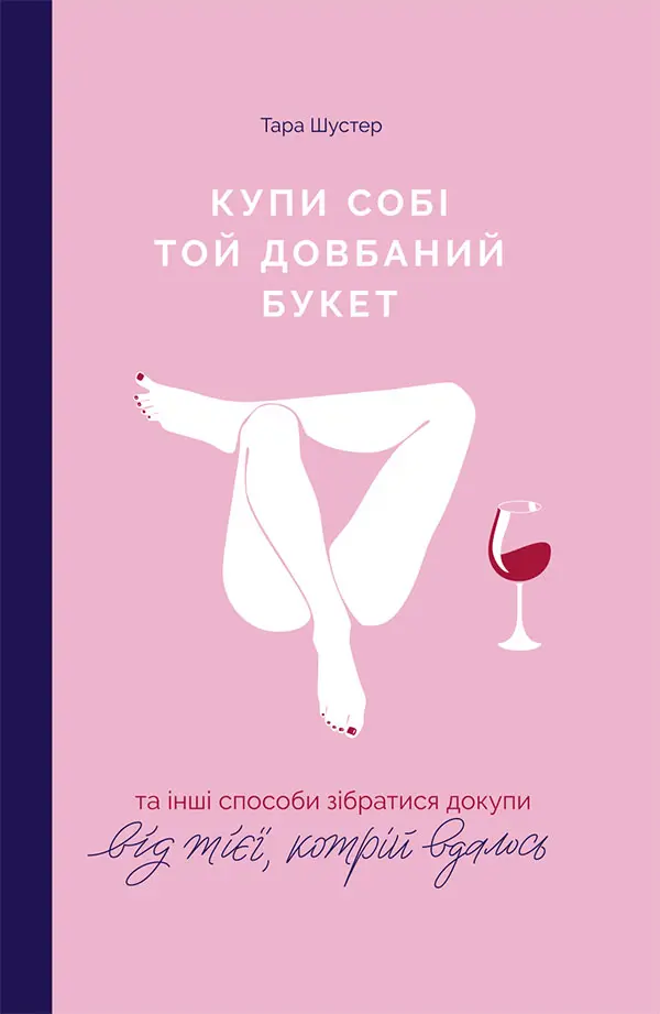 Обкладинка "Купи собі той довбаний букет: та інші способи зібратися докупи від тієї, кому вдалось"