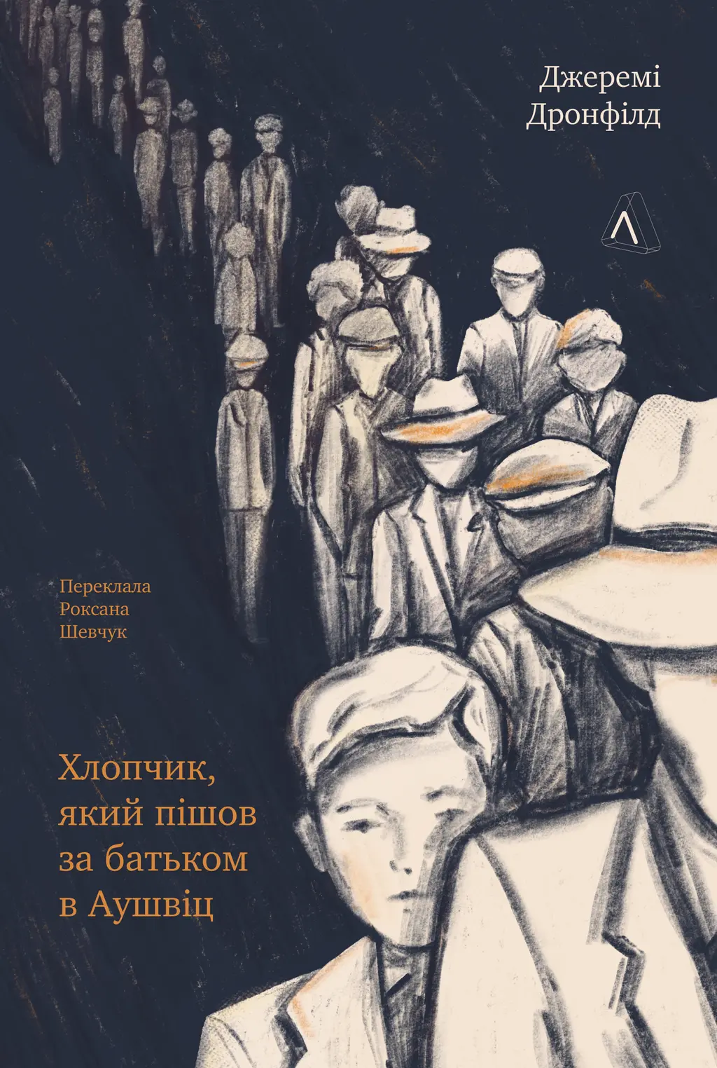 Обкладинка "Хлопчик, який пішов за батьком в Аушвіц"