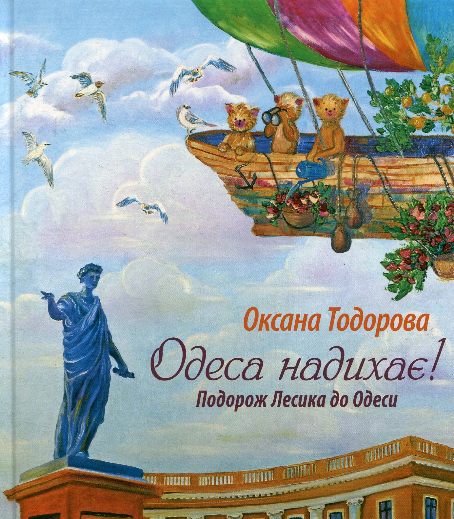 Одеса надихає! Подорож Лесика до Одеси