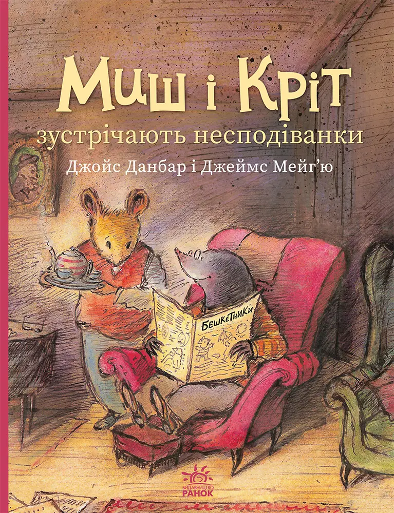 Обкладника "Миш і Кріт зустрічають несподіванки" Обкладинка "Миш і Кріт зустрічають несподіванки"