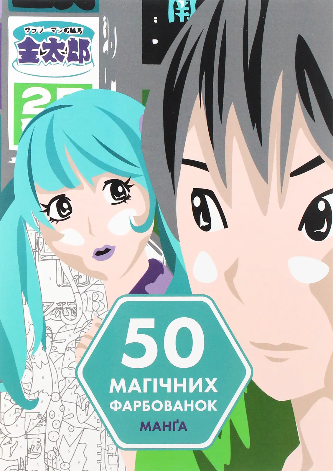 50 магічних фарбованок. Манґа