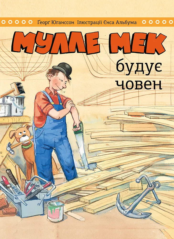 Обкладника "Мулле Мек будує човен" Обкладинка "Мулле Мек будує човен"