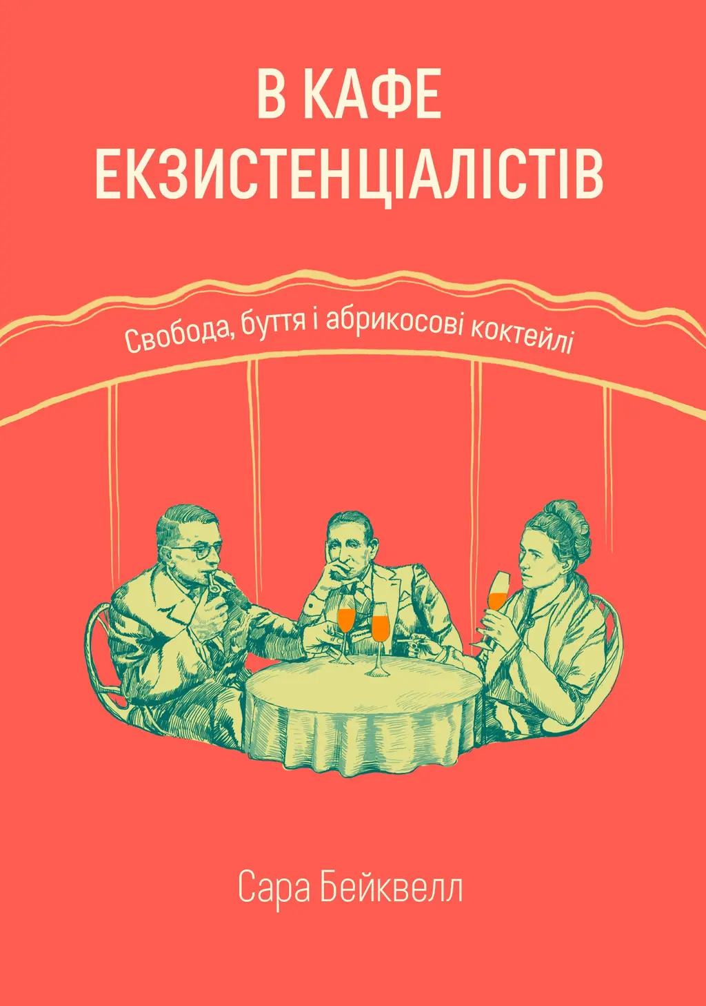 Обкладинка "В кафе екзистенціалістів: свобода, буття і абрикосові коктейлі"