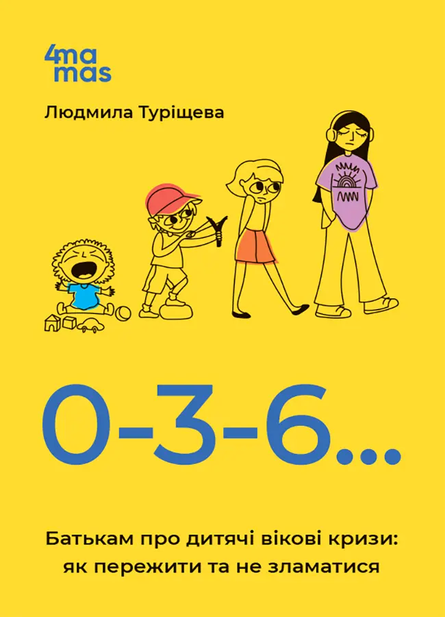 Обкладинка "0-3-6… Батькам про дитячі вікові кризи: як пережити та не зламатися."