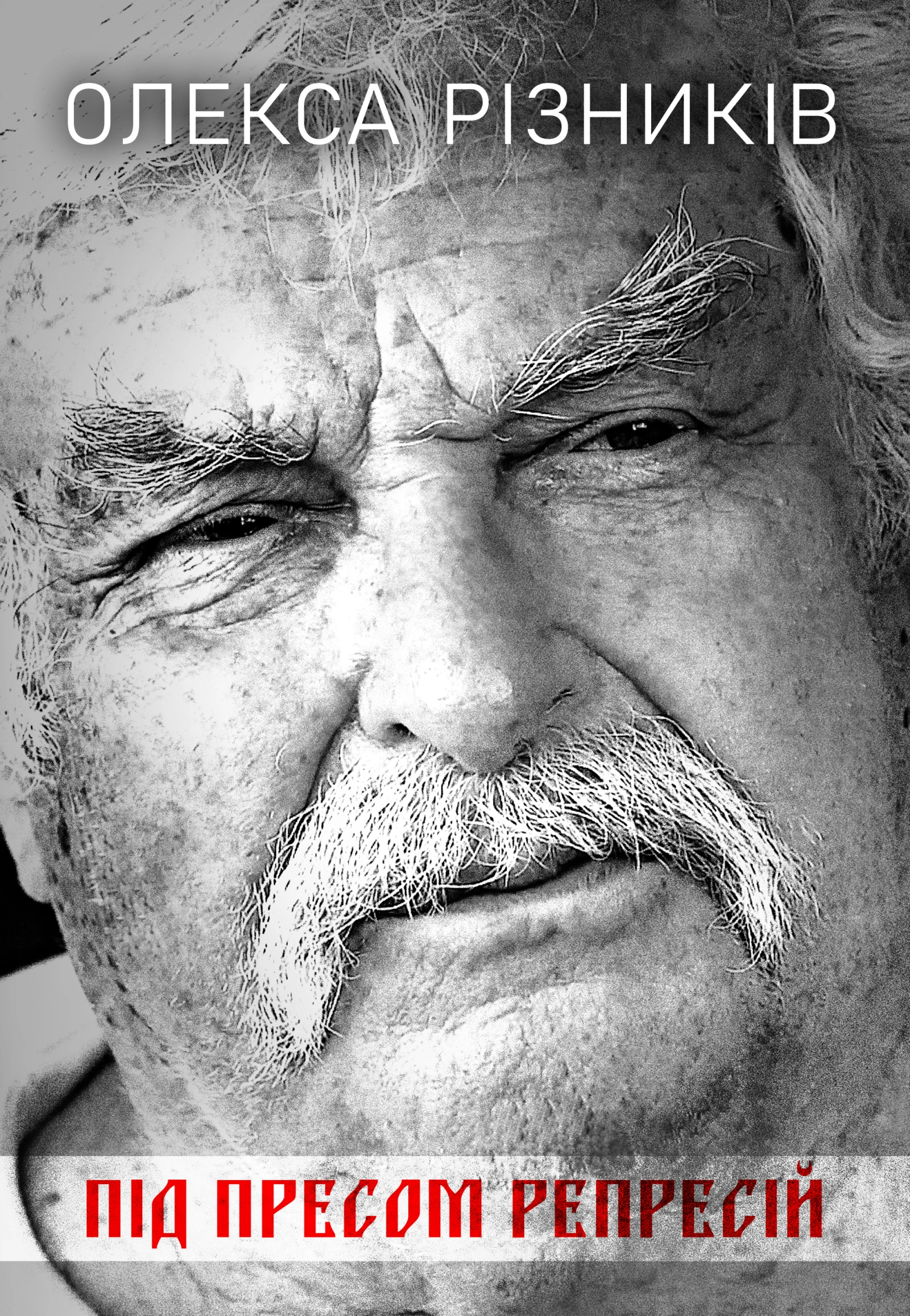Під пресом репресій