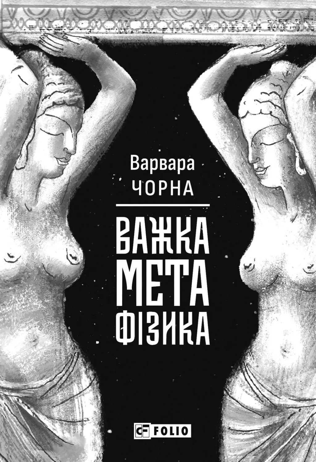 Обкладинка "Важка метафізика"