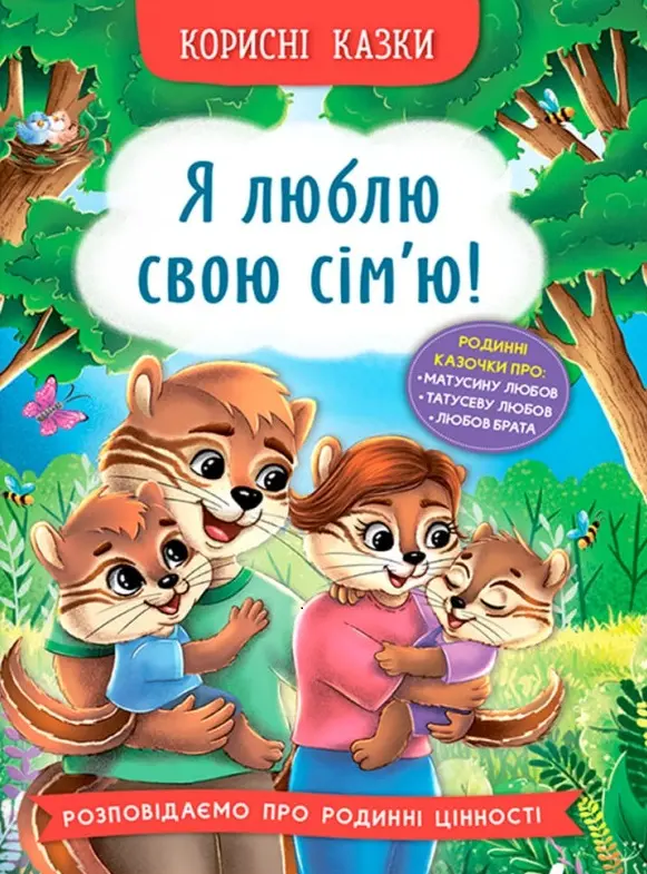 Обкладинка "Корисні казки. Я люблю свою сім’ю!"