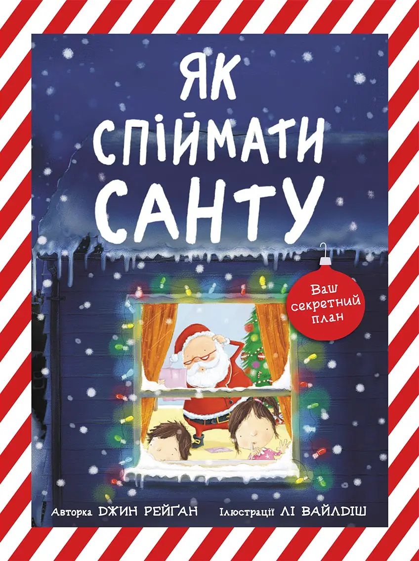 Обкладника "Як спіймати Санту" Обкладинка "Як спіймати Санту"
