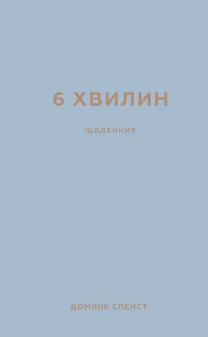 Обкладинка "6 хвилин. Щоденник, який змінить ваше життя (сірий)"