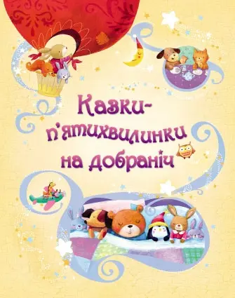 Обкладника "Казки-п'ятихвилинки на добраніч" Обкладинка "Казки-п'ятихвилинки на добраніч"