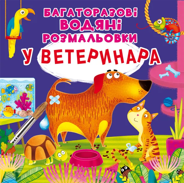 Обкладника "Багаторазовi водяні розмальовки. У ветеринара" Обкладинка "Багаторазовi водяні розмальовки. У ветеринара"