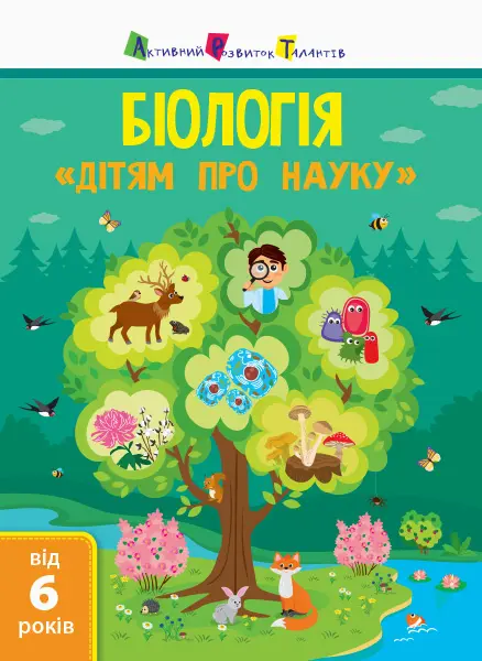 Обкладника "Дітям про науку. Біологія" Обкладинка "Дітям про науку. Біологія"