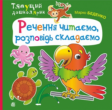 Речення читаємо, розповідь складаємо