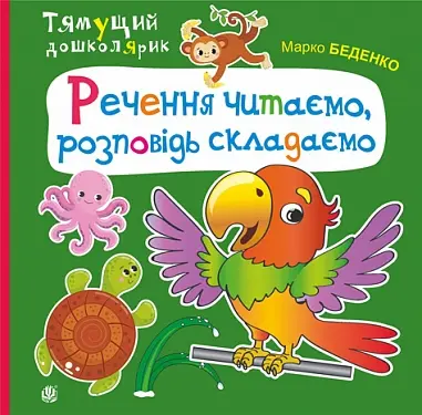 Обкладинка "Речення читаємо, розповідь складаємо"