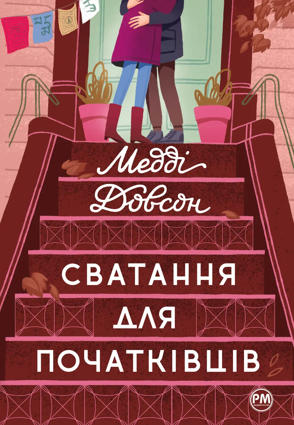 Обкладника "Сватання для початківців" Обкладинка "Сватання для початківців"