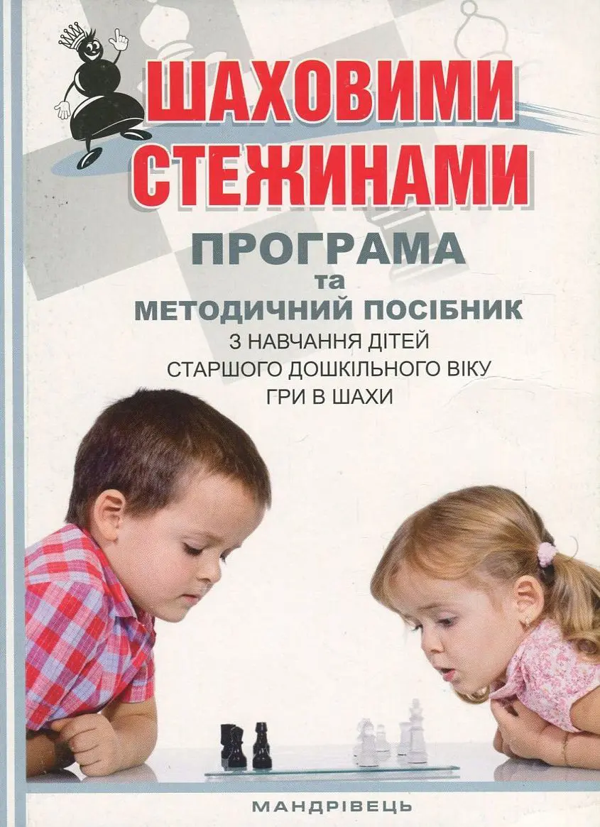 Обкладинка "Шаховими стежинами. Програма та методичний посібник"