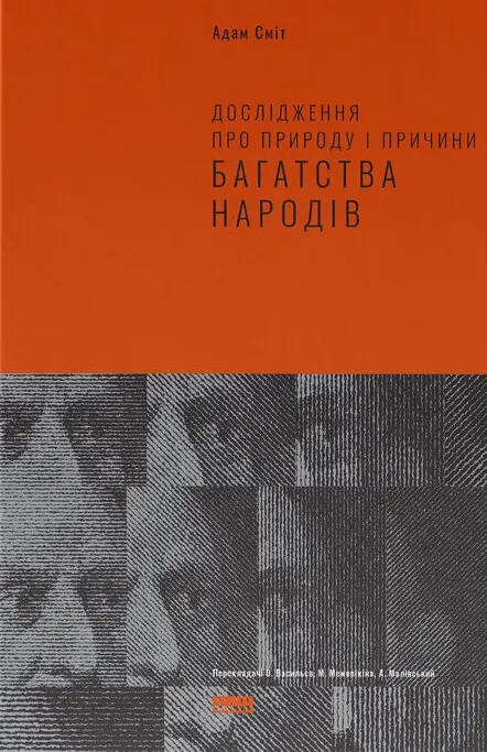 Обкладинка "Дослідження про природу і причини багатства народів"