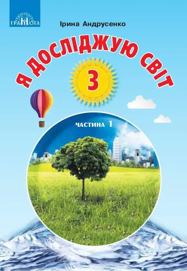 Обкладника "Я досліджую світ. 3 клас. Частина 1" Обкладинка "Я досліджую світ. 3 клас. Частина 1"