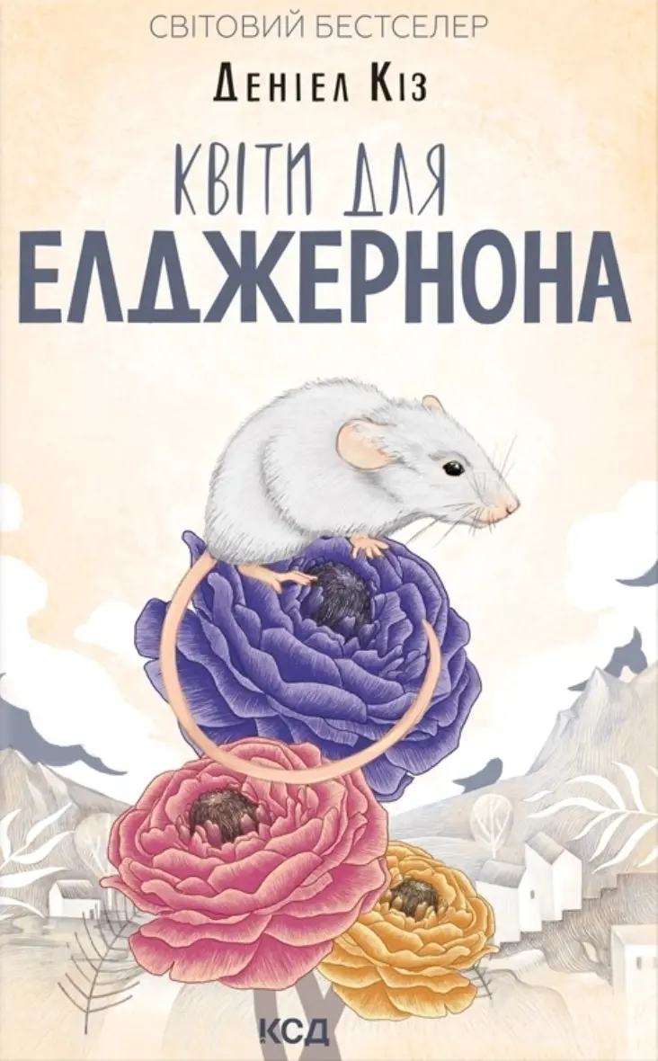 Обкладинка "Квіти для Елджернона"