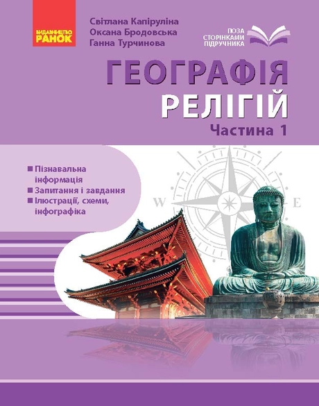 Географія релігії. Частина 1. Скарбниця педагогічного досвіду
