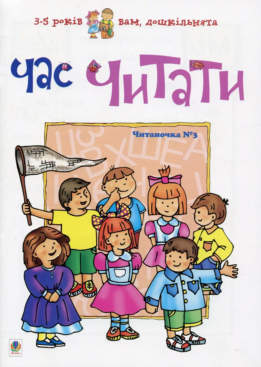 Обкладинка "Час читати. Читаночка №3"