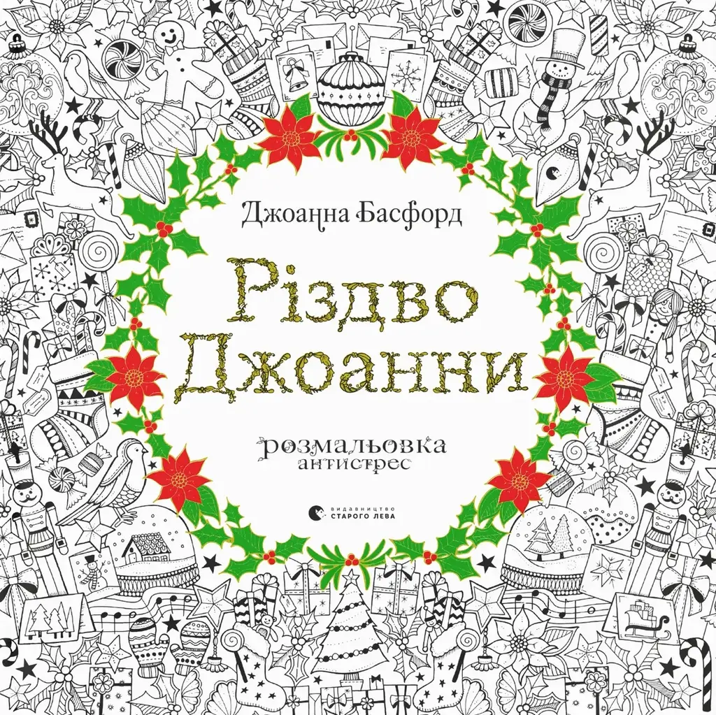 Обкладинка "Різдво Джоанни"
