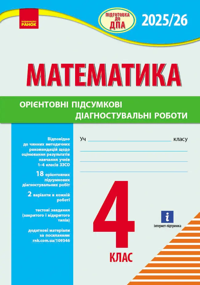 Обкладинка "4 клас. Підготовка до ДПА. Математика. Орієнтовні підсумкові діагностувальні роботи"