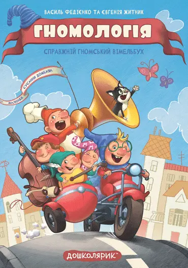 Обкладинка "Гномологія"