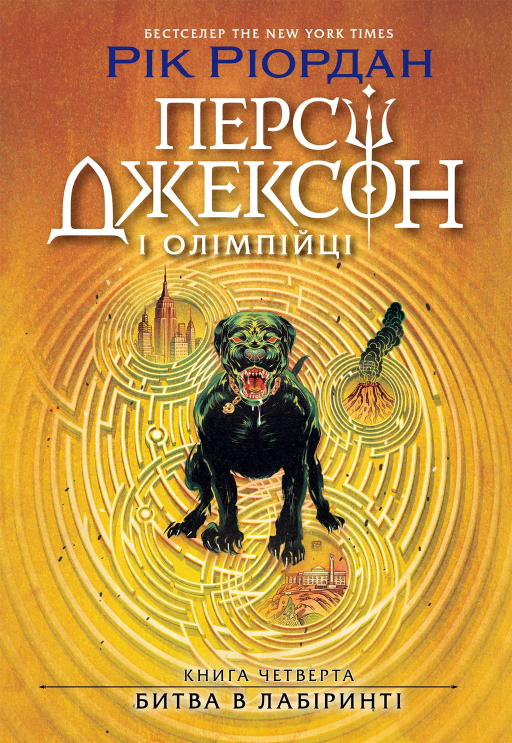 Обкладинка "Персі Джексон. Битва в Лабіринті"