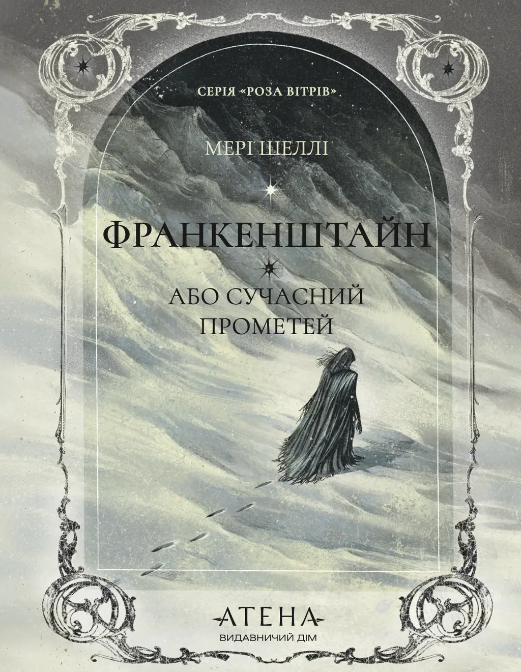 Обкладника "Франкенштайн, або Сучасний Прометей" Обкладинка "Франкенштайн, або Сучасний Прометей"