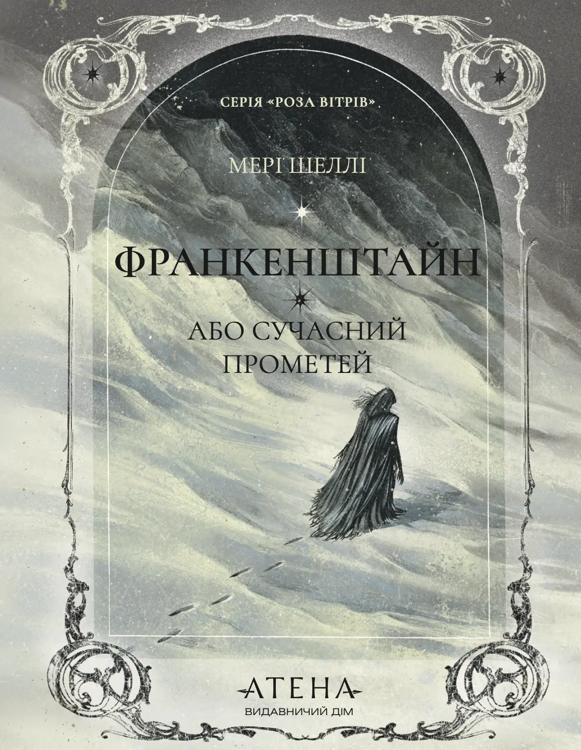 Франкенштайн, або Сучасний Прометей