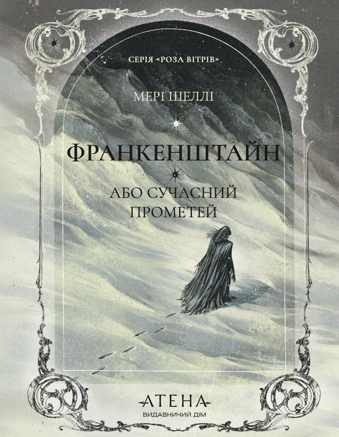 Франкенштайн, або Сучасний Прометей