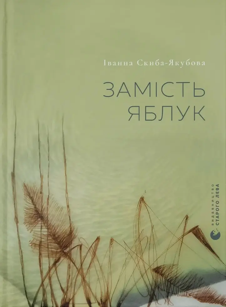 Обкладинка "Замість яблук"