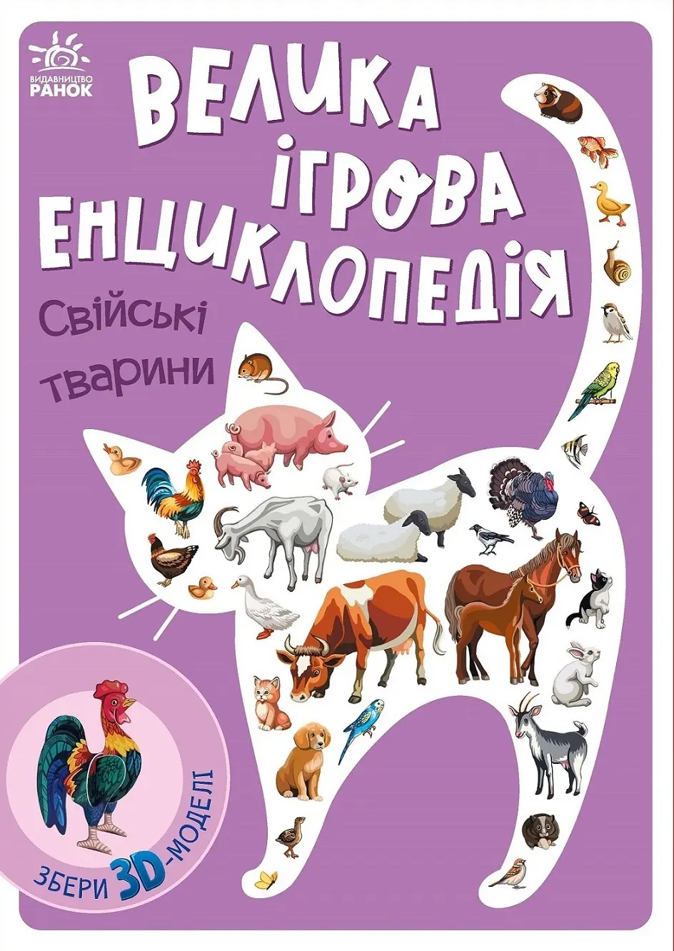 Обкладинка "Велика ігрова енциклопедія. Свійські тварини"