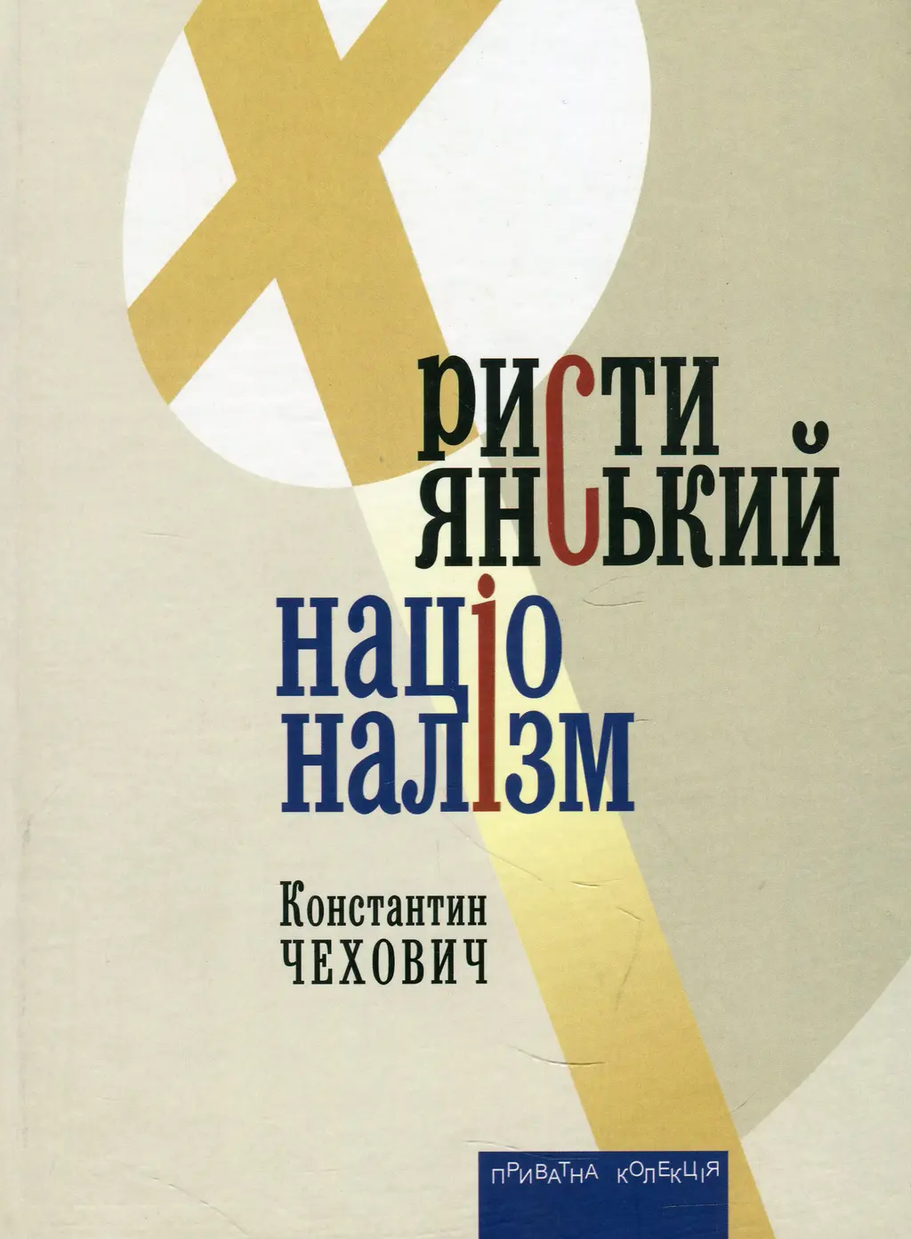 Обкладинка "Християнський націоналізм"