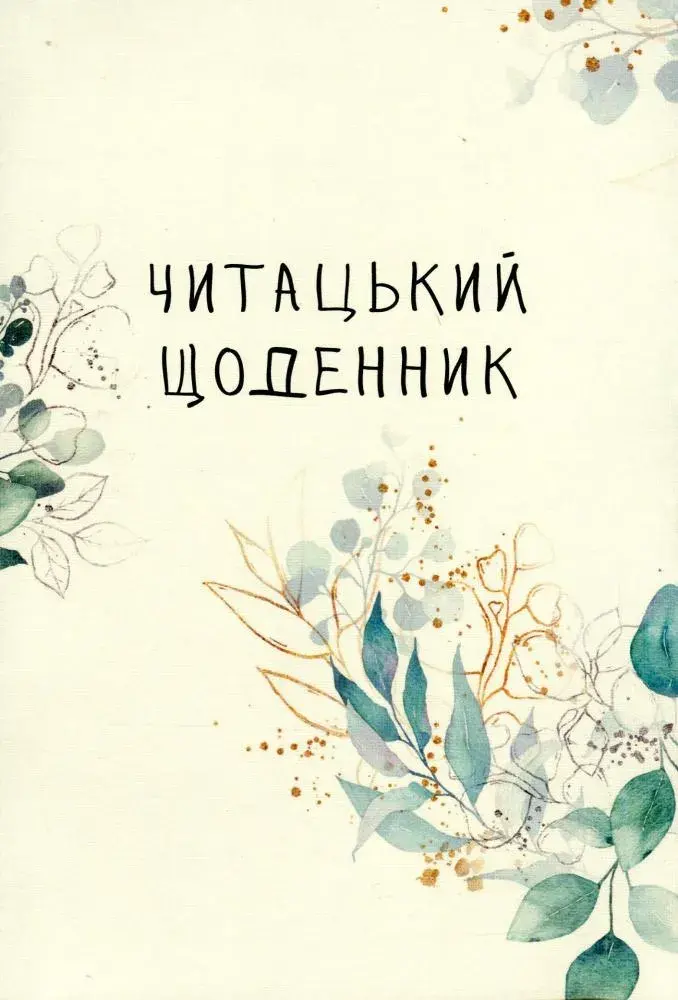 Обкладинка "Читацький щоденник. Зелені гілки"