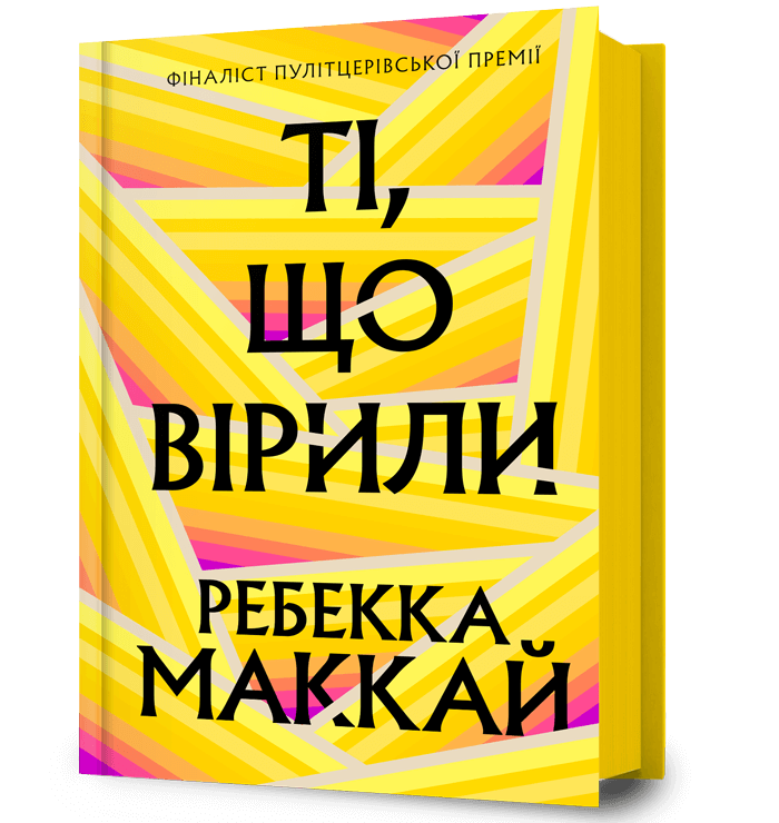 Ті, що вірили