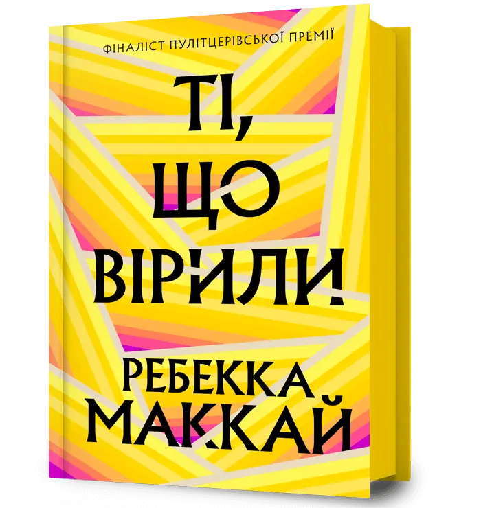 Обкладинка "Ті, що вірили"
