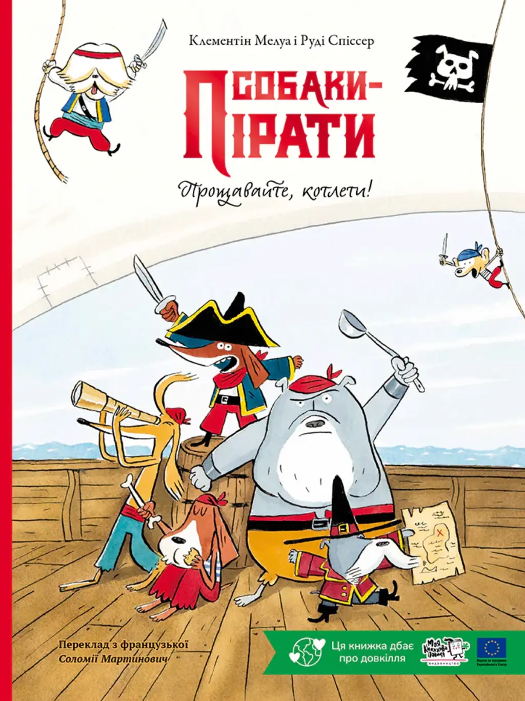 Обкладника "Собаки-пірати. Прощавайте, котлети!" Обкладинка "Собаки-пірати. Прощавайте, котлети!"